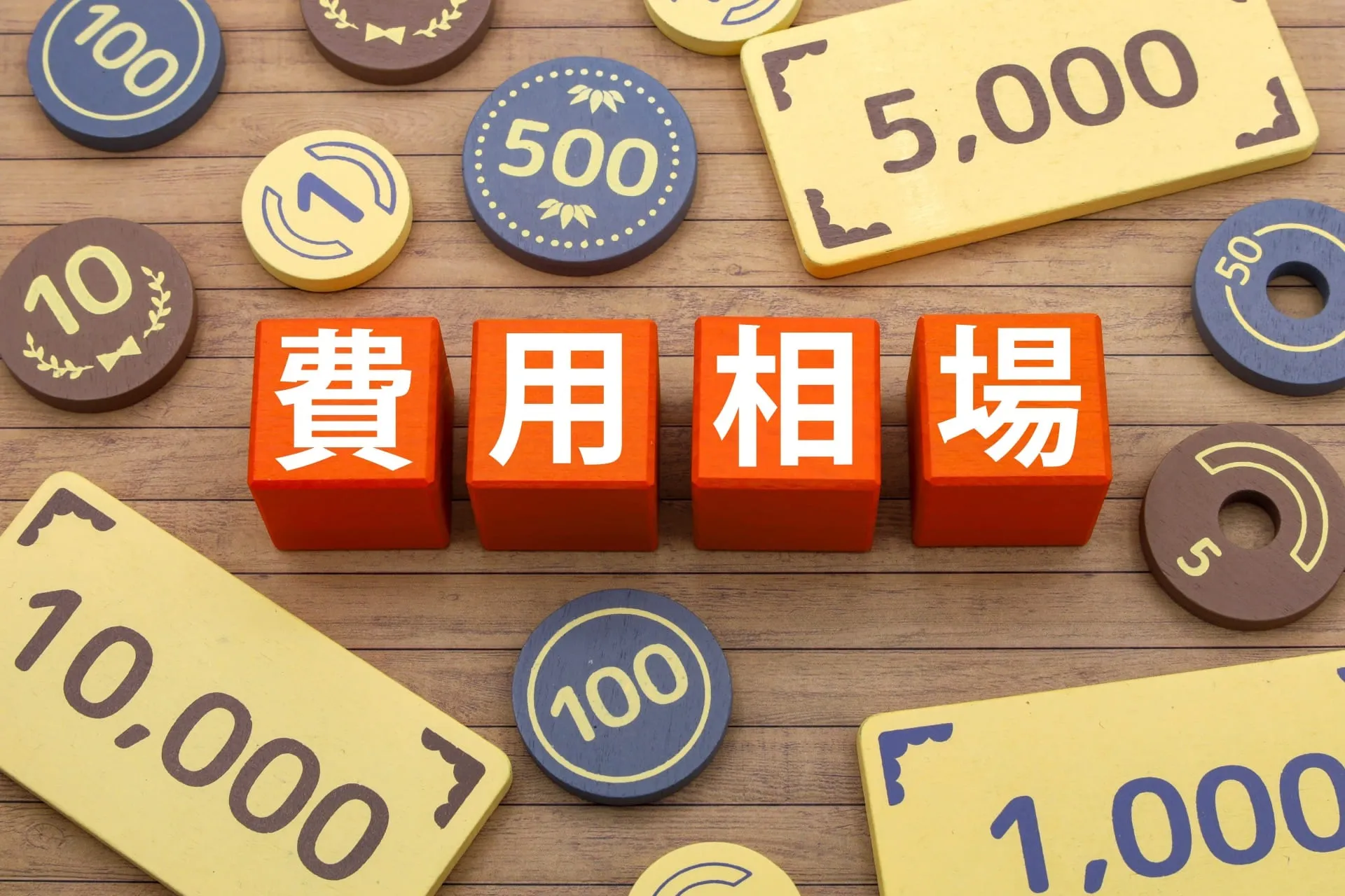 その見積もり大丈夫？一軒家の外壁塗装の相場と悪徳業者を見抜くポイント